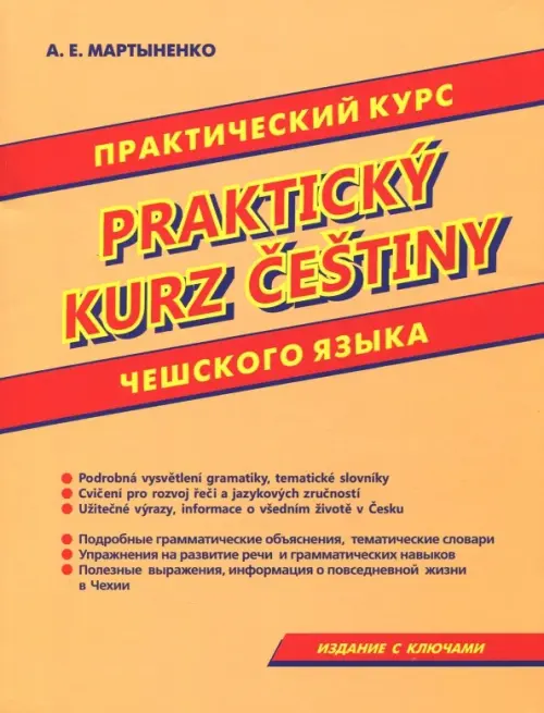 

Практический курс чешского языка, Оранжевый