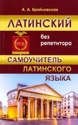 Латинский без репетитора. Самоучитель латинского языка