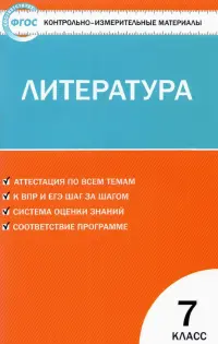 Литература. 7 класс. Контрольно-измерительные материалы. ФГОС