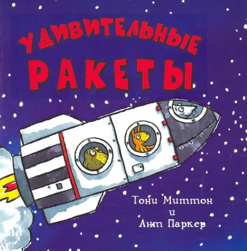 

Удивительные ракеты, Фиолетовый