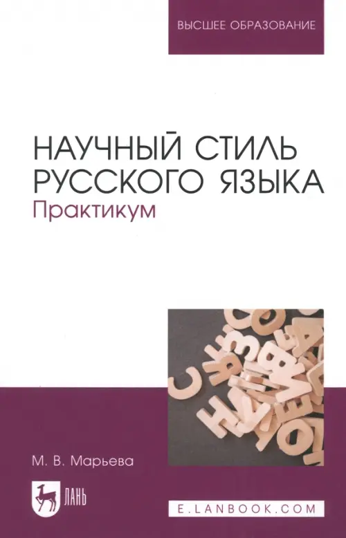 

Научный стиль русского языка. Практикум, Белый