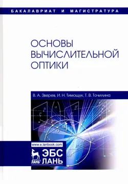 Основы вычислительной оптики. Учебное пособие