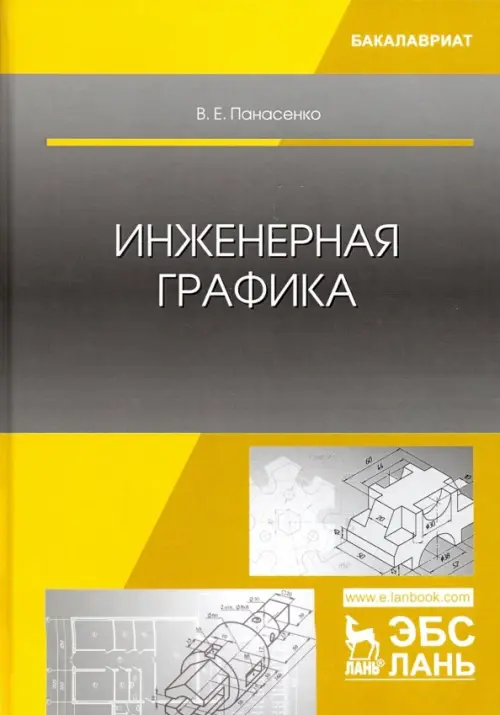 

Инженерная графика. Учебное пособие, Серый