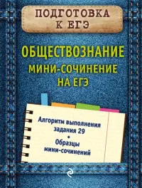 Обществознание. Мини-сочинение на ЕГЭ