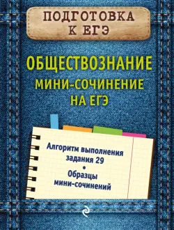 Обществознание. Мини-сочинение на ЕГЭ