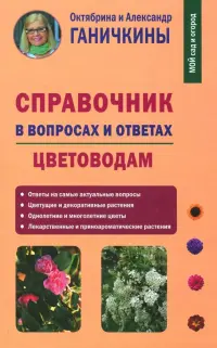 Справочник в вопросах и ответах. Цветоводам