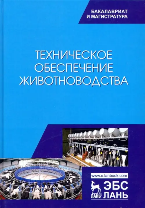 

Техническое обеспечение животноводства. Учебник, Голубой