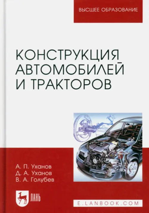 

Конструкция автомобилей и тракторов. Учебник, Красный