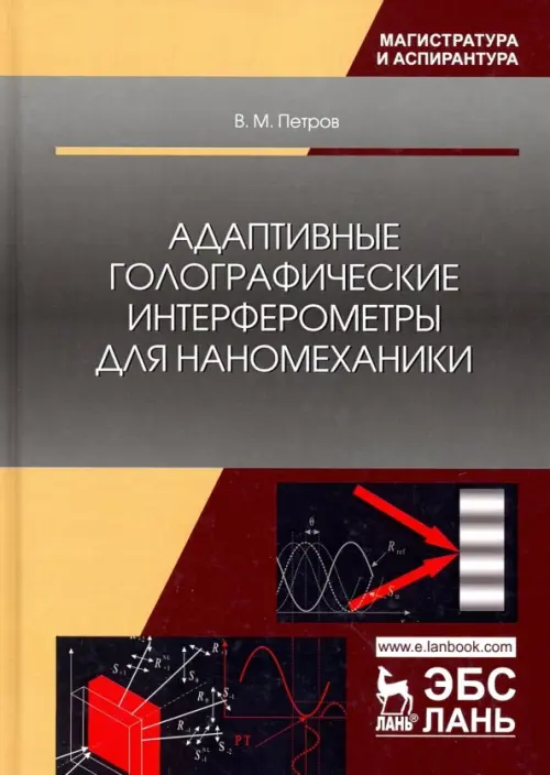 

Адаптивные голографические интерферометры для наномеханики. Учебное пособие, Серый