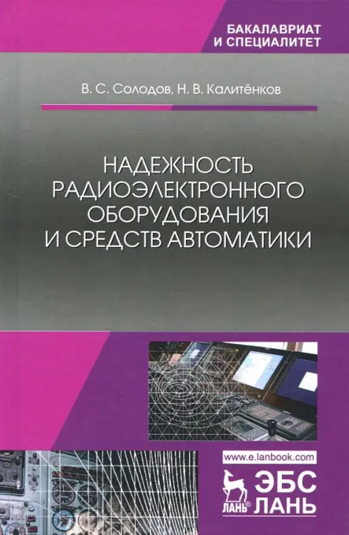 

Надежность радиоэлектронного оборудования и средств автоматики. Учебное пособие