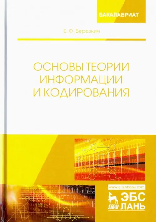 

Основы теории информации и кодирования