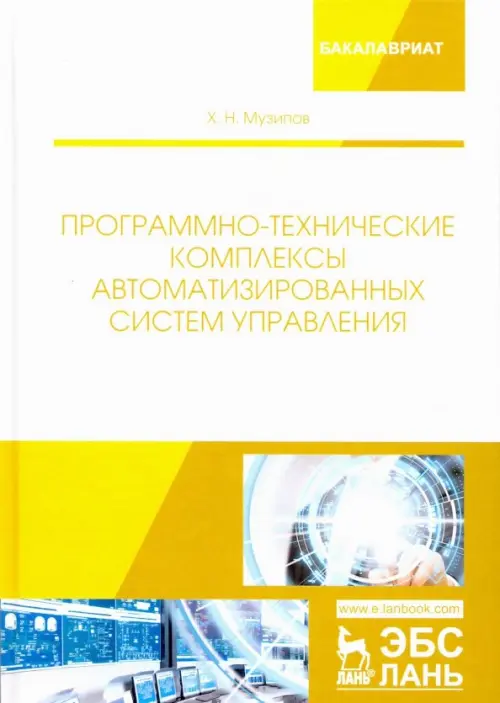 

Программно-технические комплексы автоматизированных систем управления, Белый