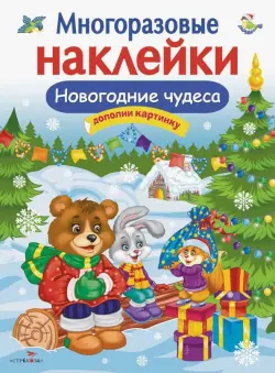 Многоразовые наклейки. Новогодние чудеса