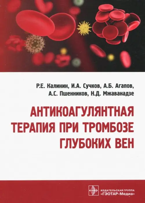 

Антикоагулянтная терапия при тромбозе глубоких вен, Красный