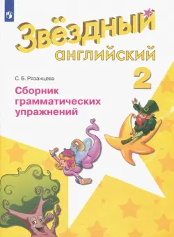 Английский язык. Звездный английский. Starlight. 2 класс. Сборник грамматических упражнений. ФГОС