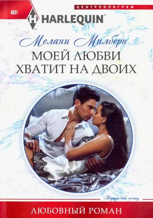 

Моей любви хватит на двоих, Белый