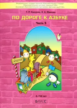 По дороге к Азбуке. Пособие для дошкольников. В 5-ти частях. Часть 5. 6-7(8) лет. ФГОС ДО