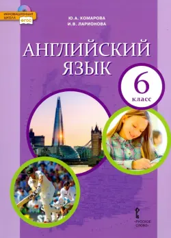 Английский язык. 6 класс. Учебник. ФГОС