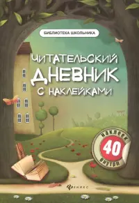 Читательский дневник. с наклейками