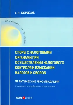 Споры с налоговыми органами при осуществления налогового контроля и взыскании налогов и сборов. Практические рекомендации