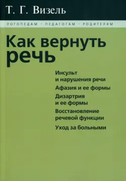 Как вернуть речь