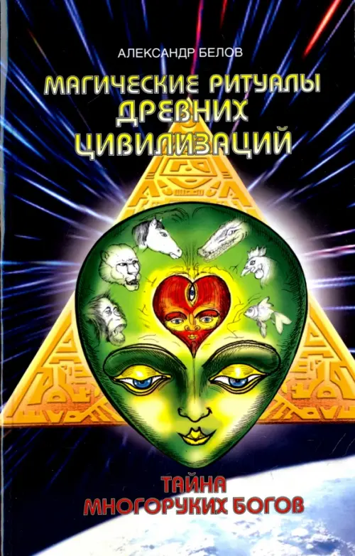 

Магические ритуалы древних цивилизаций. Тайна многоруких богов, Синий