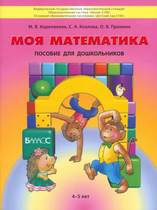

Моя математика. Пособие для дошкольников 4-5 лет