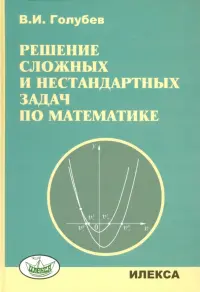 Решение сложных задач и нестандартных задач по математике