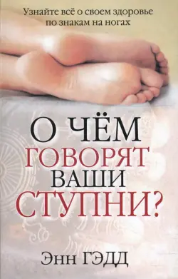 О чем говорят ваши ступни?