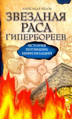 Звездная раса гипербореев. История погибших цивилизаций