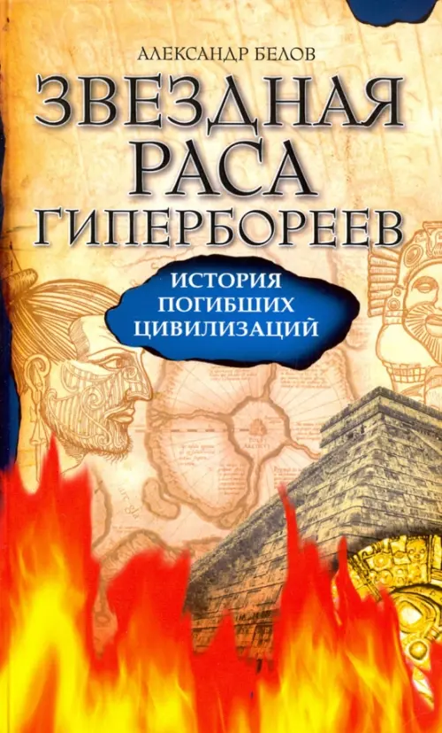 

Звездная раса гипербореев. История погибших цивилизаций, Жёлтый