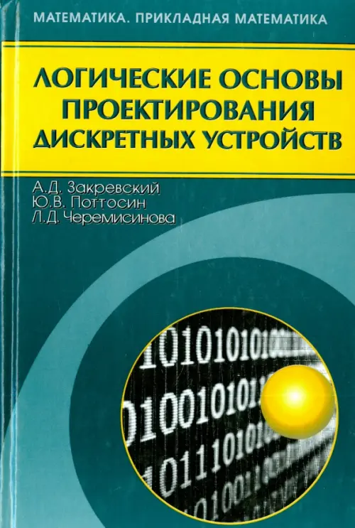 

Логические основы проектирования дискретных устройств, Зелёный