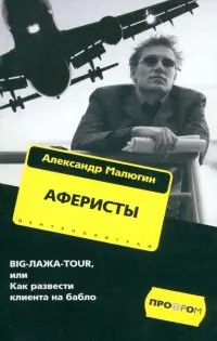 Аферисты. BIG-ЛАЖА-TOUR, или Как развести клиента на бабло