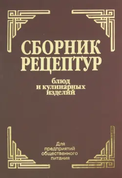 Сборник рецептур блюд и кулинарных изделий: для предприятий общественного питания