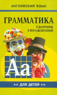 Грамматика английского языка для школьников. Сборник упражнений. Книга 2. 3 класс