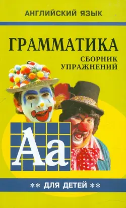 Грамматика английского языка для школьников. Сборник упражнений. Книга 2. 3 класс