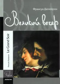 Великий вечер
