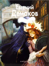 Евгений Демаков