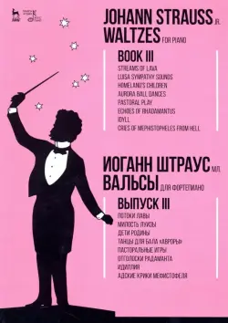 Вальсы. Для фортепиано. Выпуск III. Потоки лавы. Милость Луизы. Дети Родины. Танцы для бала "Авроры"