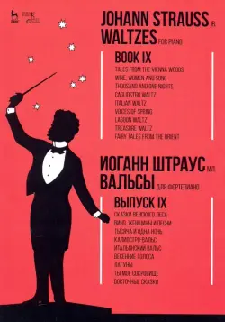 Вальсы. Для фортепиано. Выпуск IX. Сказки Венского леса. Вино, женщины и песни. Тысяча и одна ночь