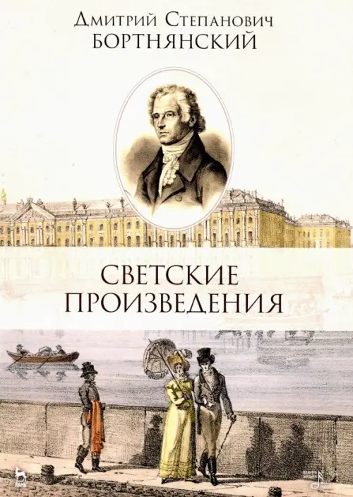 Светские произведения. Гимны. Песнословие. Музыка войны