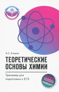 Теоретические основы химии. Тренажер для подготовки к ЕГЭ