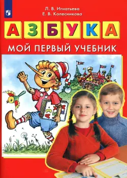 Азбука. Мой первый учебник. ФГОС ДО