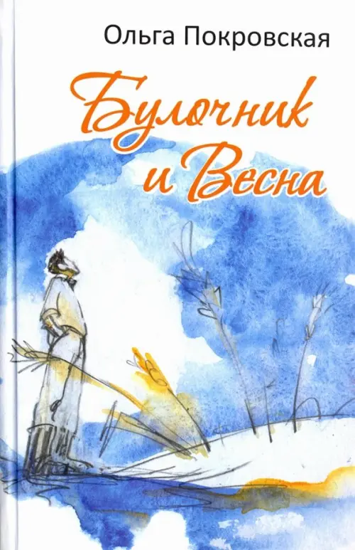 

Булочник и Весна, Голубой