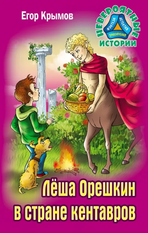

Леша Орешкин в стране кентавров, Фиолетовый