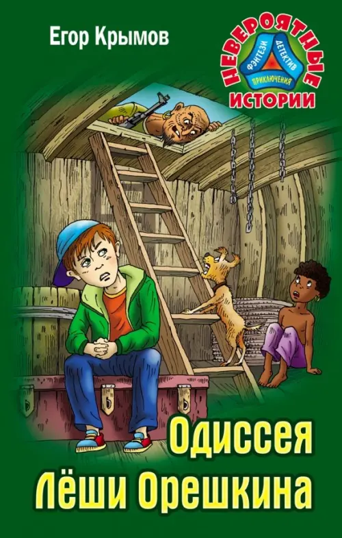

Одиссея Леши Орешкина, Зелёный