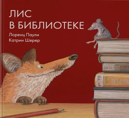 

Лис в библиотеке, Красный