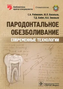 Пародонтальное обезболивание. Современные технологии