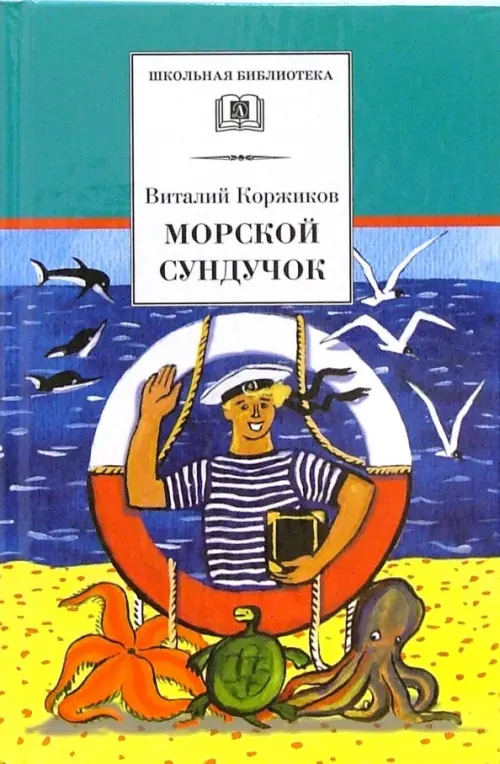

Морской сундучок. Стихи, рассказы, повесть