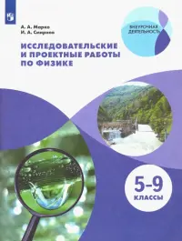 Физика. 5-9 классы. Исследовательские и проектные работы. ФГОС